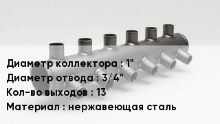 Коллектор 1" Dотв.=3/4" Кол-во вых.=13 нержавеющая сталь